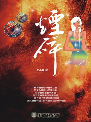 cover image of 煙碎